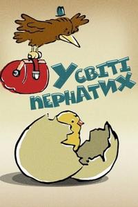 В мире пернатых В мире пернатых