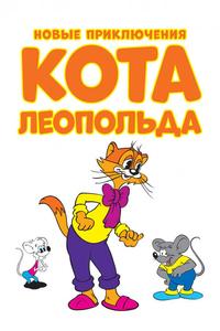 Новые приключения кота Леопольда Новые приключения кота Леопольда