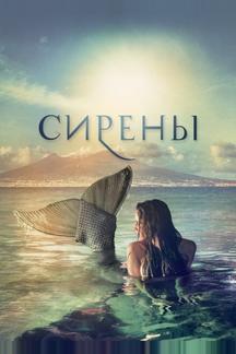 Сирены