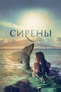 Сирены Сирены