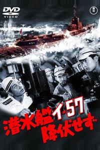Подводная лодка I-57 не сдаётся Подводная лодка I-57 не сдаётся