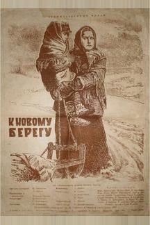 К новому берегу