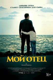 Мой отец