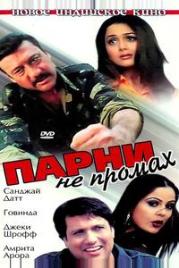 Парни не промах Парни не промах
