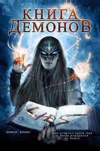 Книга демонов Книга демонов