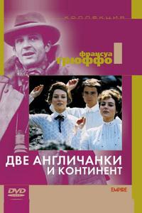 Две англичанки и континент Две англичанки и континент