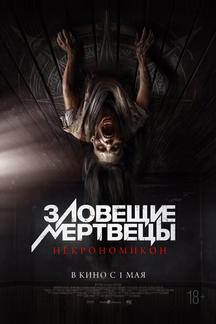 Зловещие мертвецы: Некрономикон