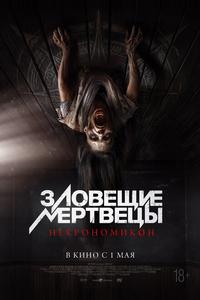 Зловещие мертвецы: Некрономикон Зловещие мертвецы: Некрономикон