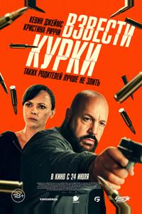 Взвести курки Взвести курки