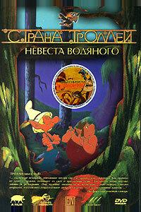Страна троллей Страна троллей