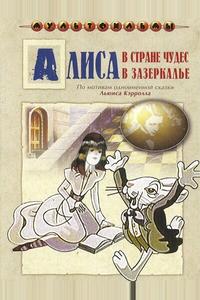 Алиса в Зазеркалье Алиса в Зазеркалье