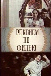 Реквием по филею Реквием по филею
