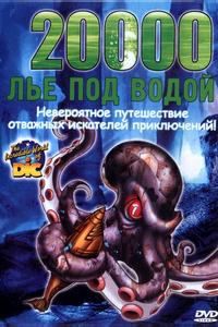20000 лье под водой 20000 лье под водой