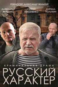 Русский характер Русский характер