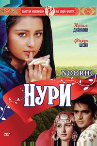 Нури Нури