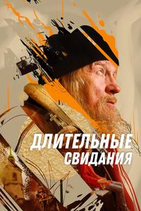 Длительные свидания Длительные свидания