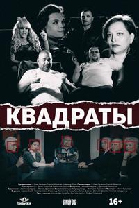 Квадраты Квадраты