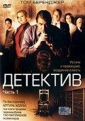 Детектив Детектив