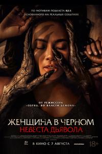 Невеста дьявола Невеста дьявола