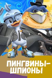 Пингвины-шпионы Пингвины-шпионы