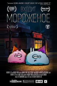 Входит мороженое Входит мороженое