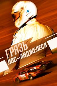 Грязь Лос-Анджелеса Грязь Лос-Анджелеса