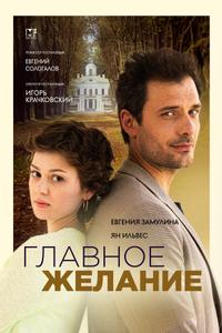 Главное желание Главное желание