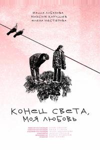 Конец света, моя любовь Конец света, моя любовь
