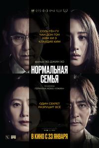Нормальная семья Нормальная семья