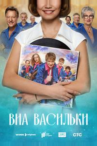 ВИА «Васильки» ВИА «Васильки»