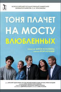 Тоня плачет на мосту влюбленных Тоня плачет на мосту влюбленных