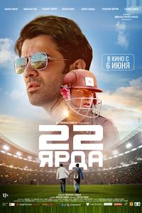22 ярда 22 ярда