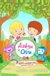 Дейзи и Олли