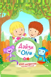 Дейзи и Олли Дейзи и Олли