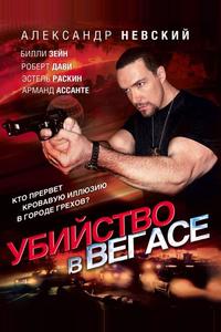 Убийство в Вегасе Убийство в Вегасе