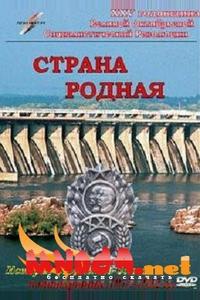 Страна родная Страна родная
