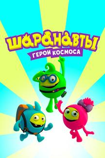 Шаранавты. Герои космоса