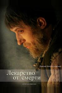 Лекарство от смерти Лекарство от смерти