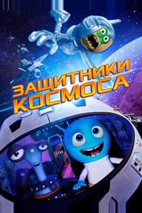 Защитники космоса Защитники космоса