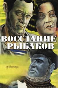 Восстание рыбаков Восстание рыбаков