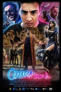 Кобра Кобра