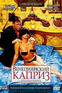 Венецианский каприз Венецианский каприз