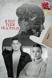 Я иду тебя искать 8 Я иду тебя искать 8