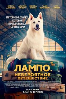 Пес Лампо. Невероятное путешествие
