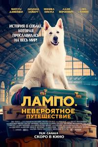 Пес Лампо. Невероятное путешествие Пес Лампо. Невероятное путешествие