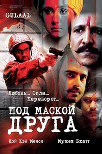 Под маской друга Под маской друга