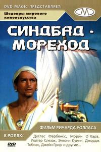 Синдбад-мореход Синдбад-мореход