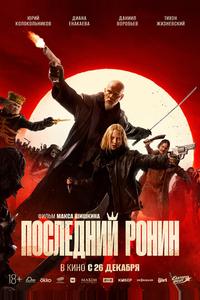 Последний ронин Последний ронин