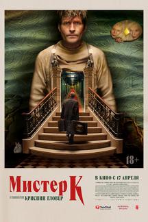 Мистер К