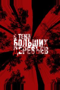 В тени больших деревьев В тени больших деревьев
